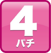 4パチ