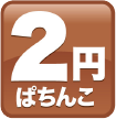 2円ぱちんこ