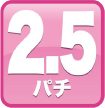 2.5パチ