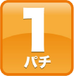1パチ