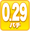 0.29パチ