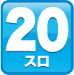 20スロ