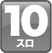 10スロ