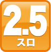 2.5スロ