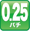0.25パチ