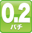 0.2パチ