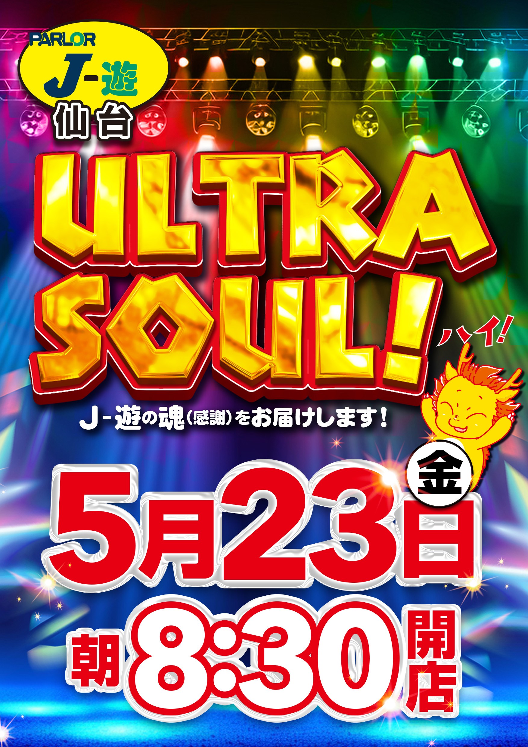 ウルトラソール♪