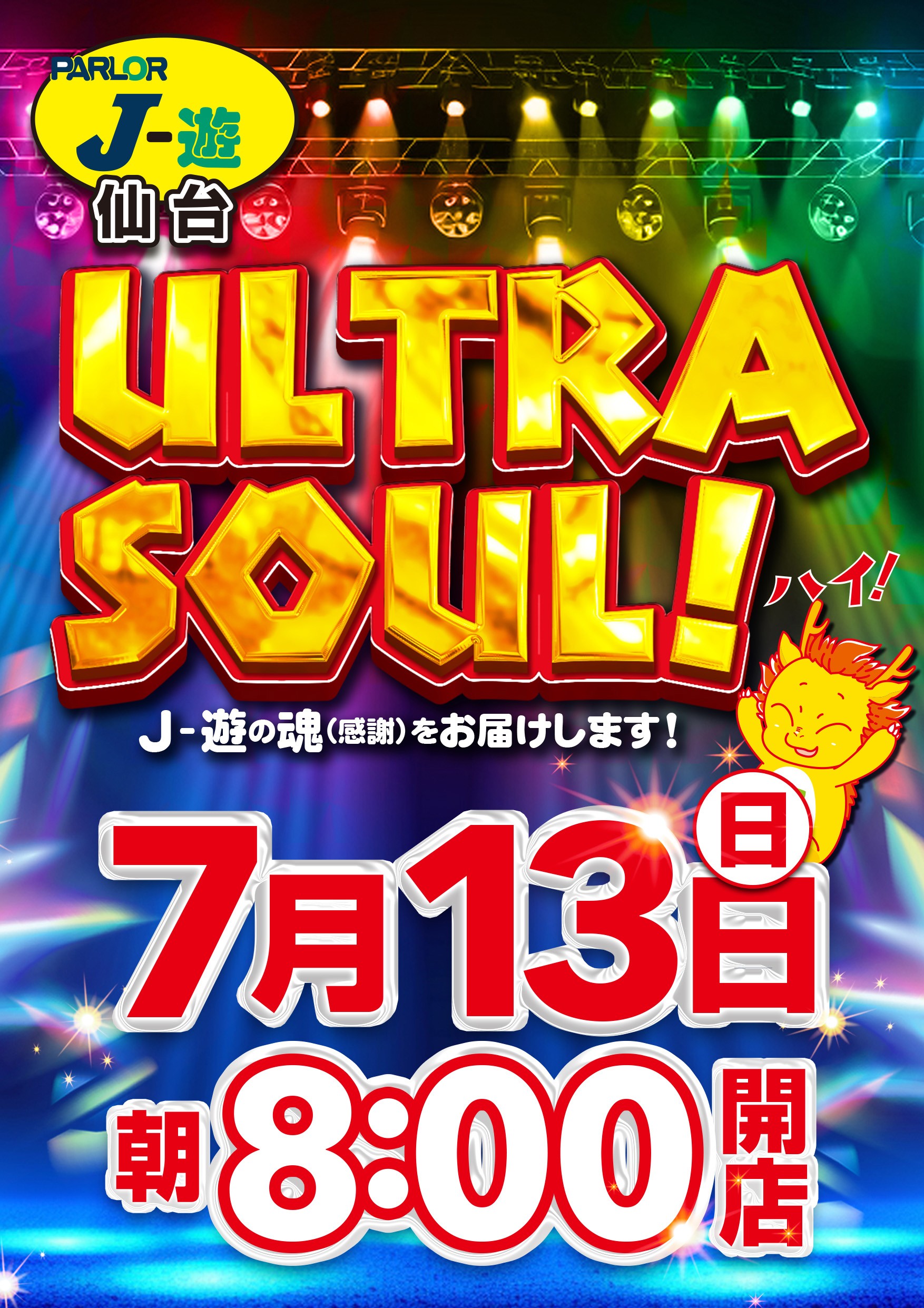 ウルトラソール♪