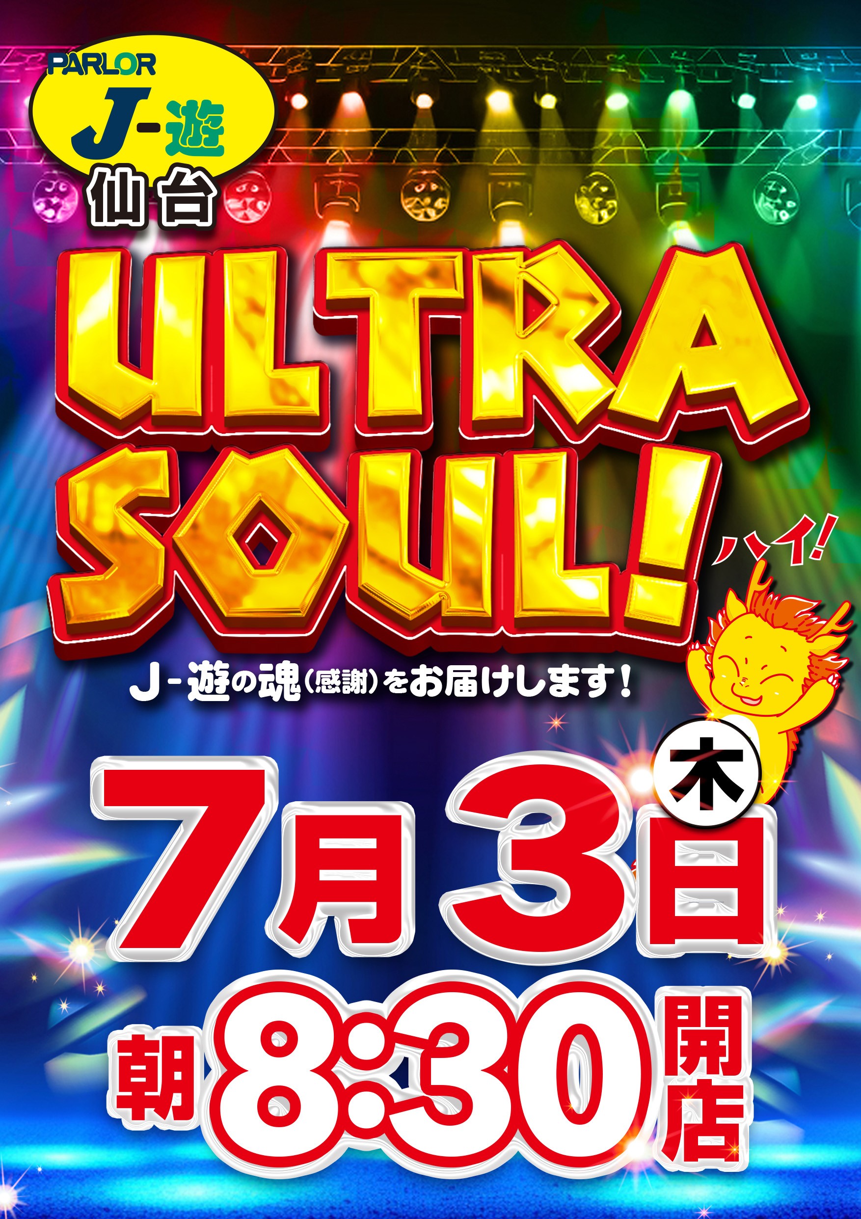 ウルトラソール♪
