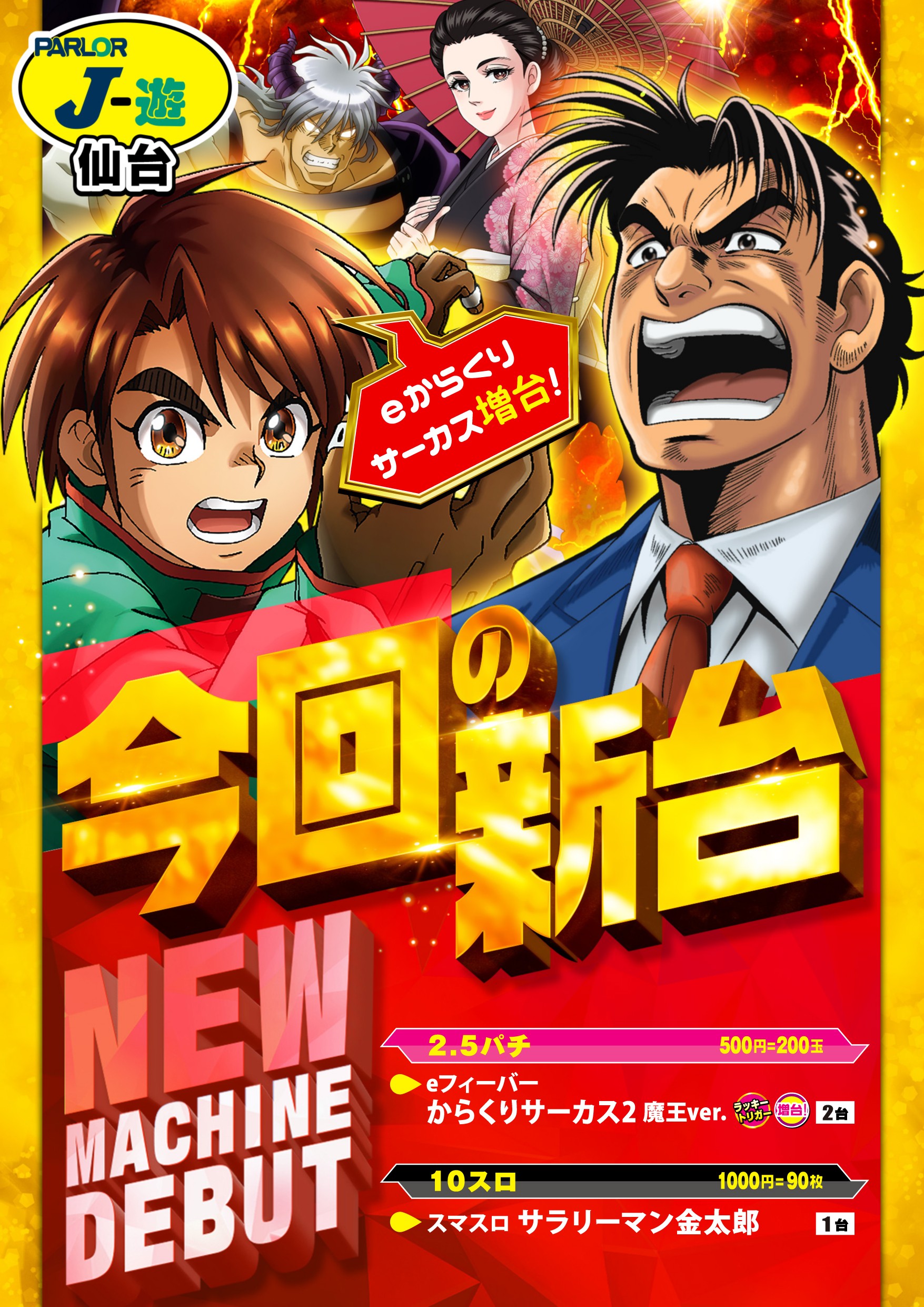 今回の導入台♪