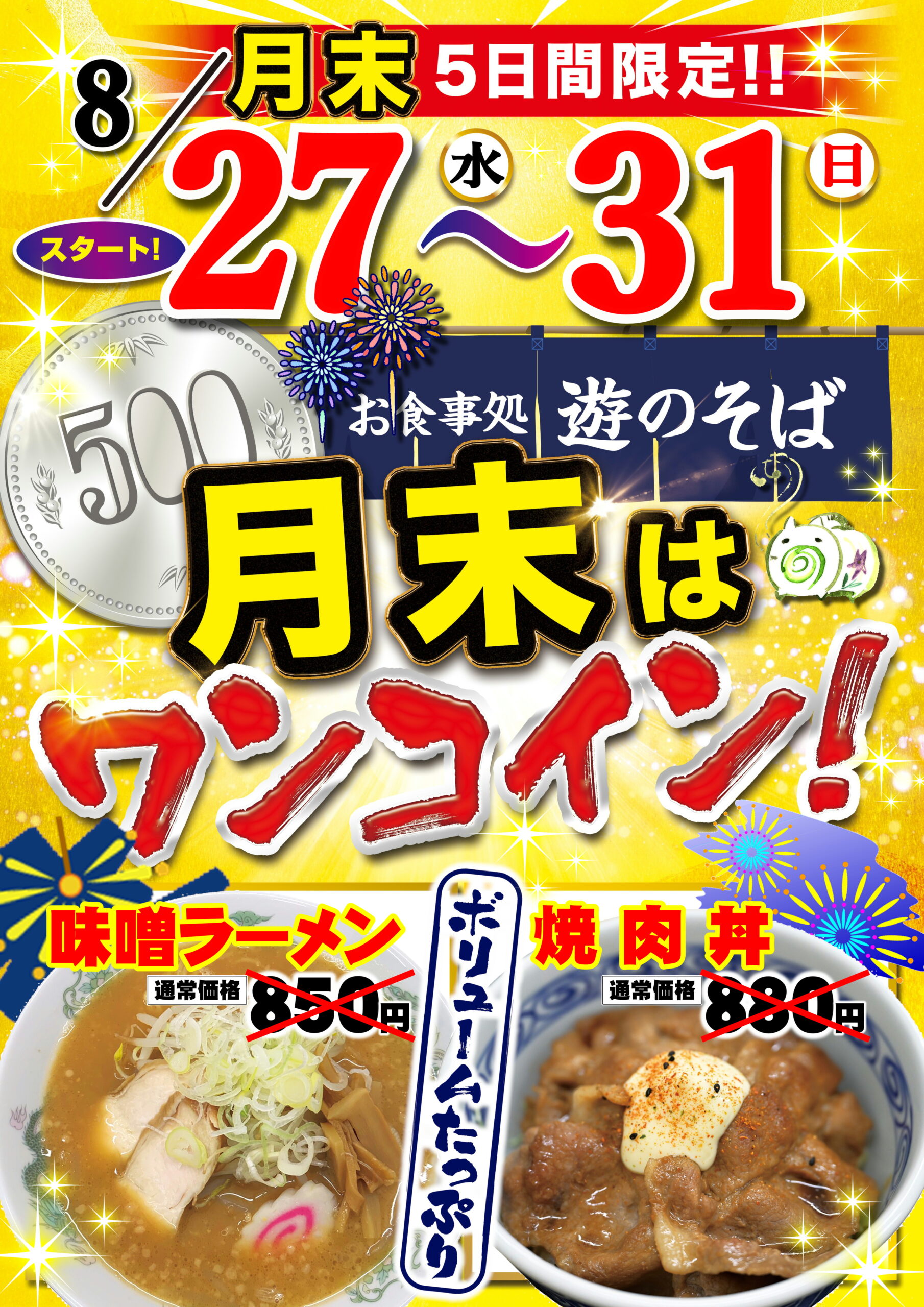 月末はワンコイン定食♪