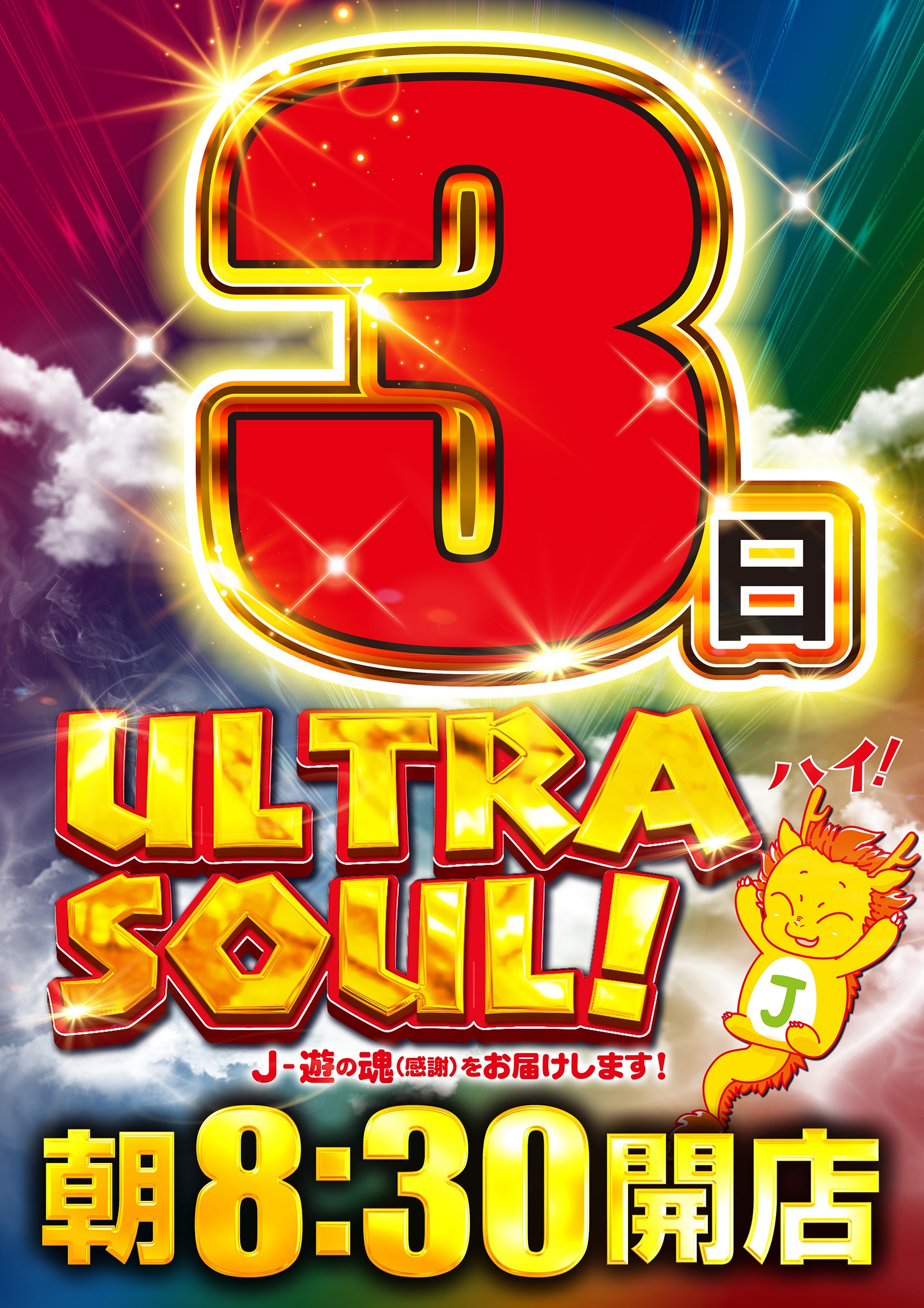 ウルトラソール♪