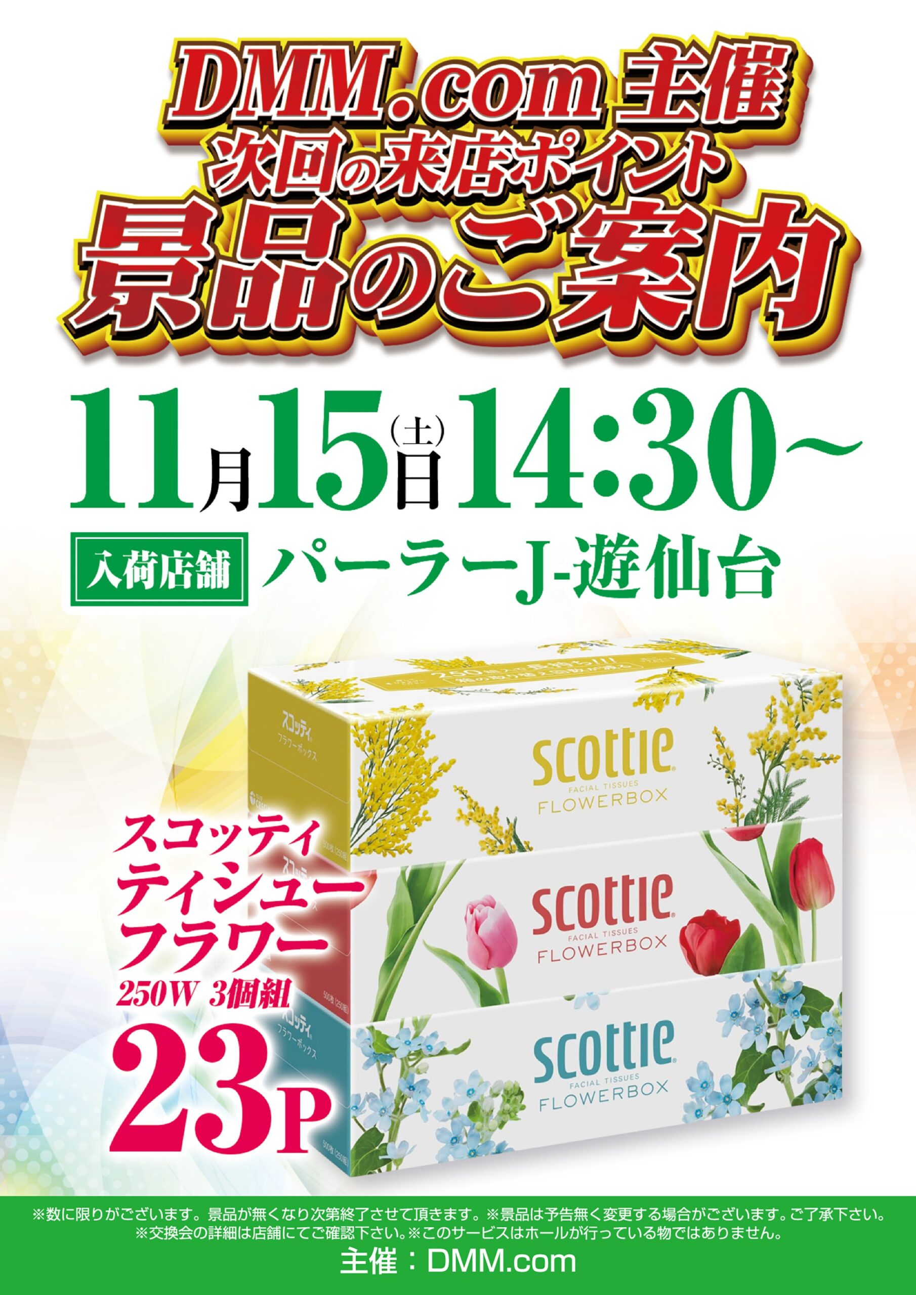 来店ポイント景品入荷予定♪